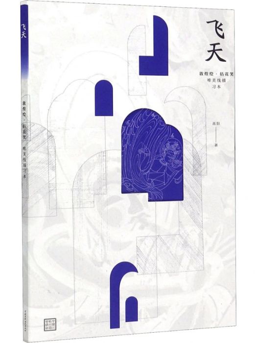 飛天(2020年中國水利水電出版社出版的圖書) 飛天(2020年中國水利水電出版社出版的圖書)