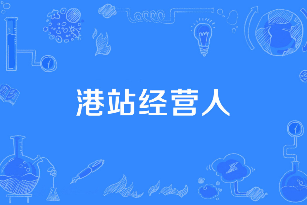 港站經營人 港站經營人