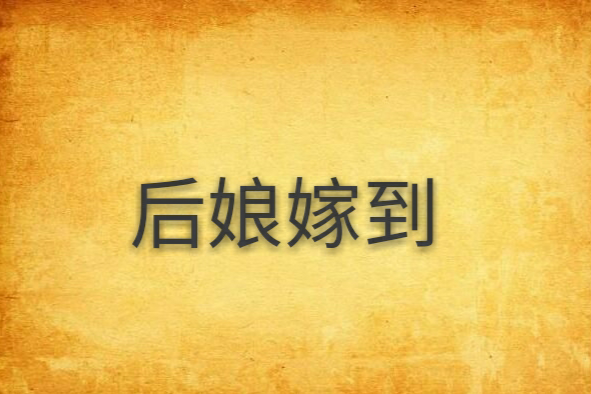 後娘嫁到 後娘嫁到