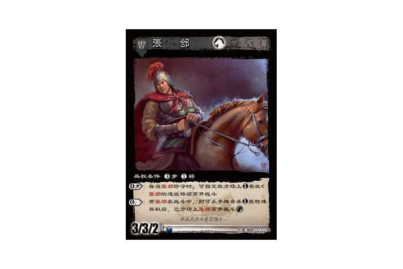 張郃(遊戲《三國智》官渡-潮昇版本27號卡牌) 張郃(遊戲《三國智》官渡-潮昇版本27號卡牌)