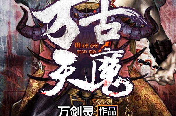 萬古天魔(小說) 萬古天魔(小說)