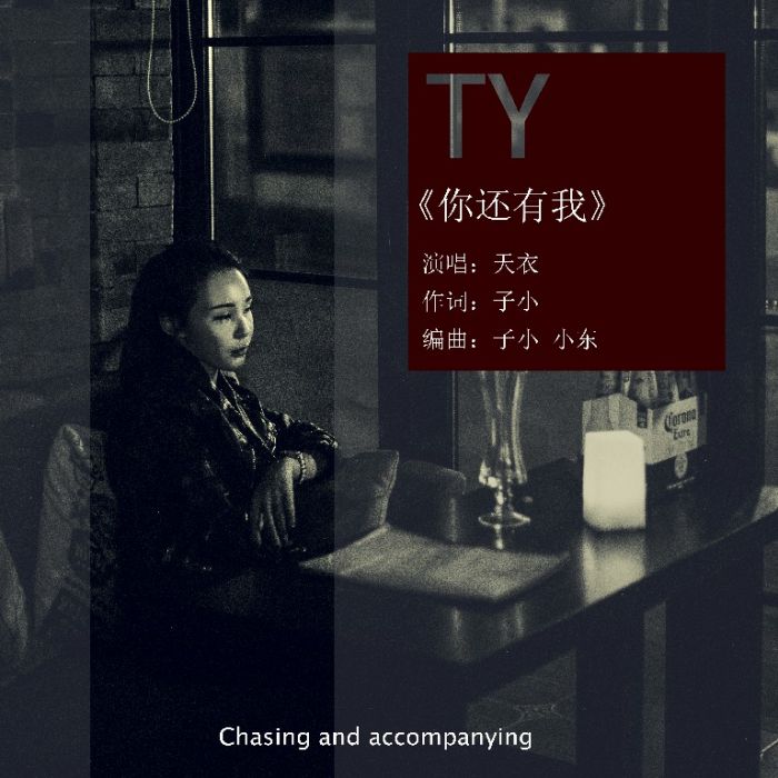 你還有我(天衣演唱歌曲) 你還有我(天衣演唱歌曲)