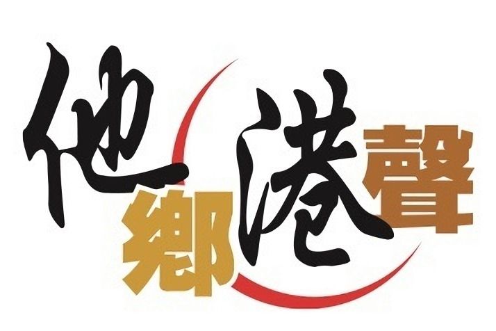 他鄉港聲 他鄉港聲