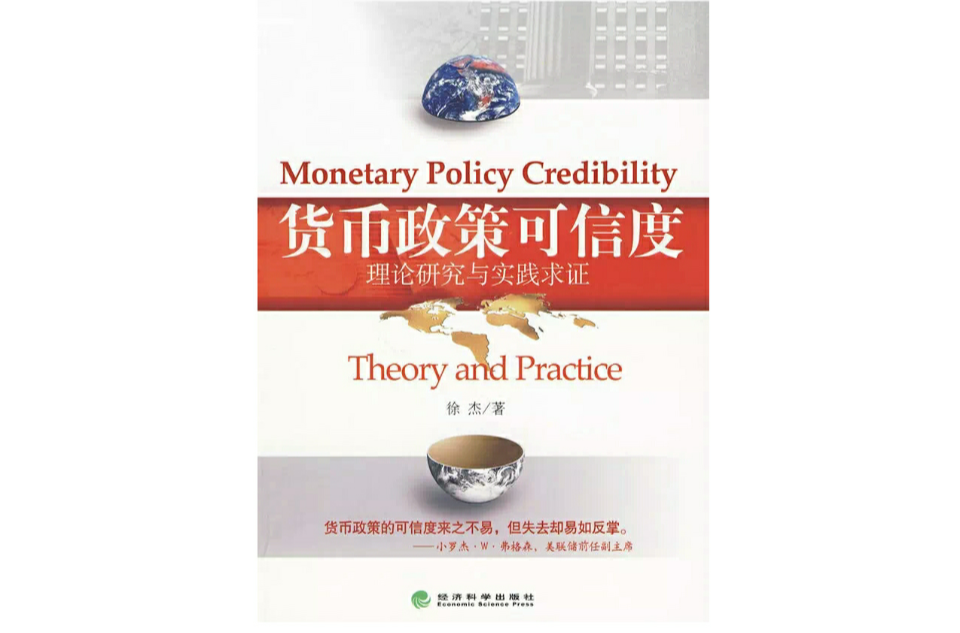 貨幣政策可信度理論研究與實踐求證