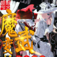 魔武變革 魔武變革