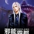 邪能霸都 邪能霸都