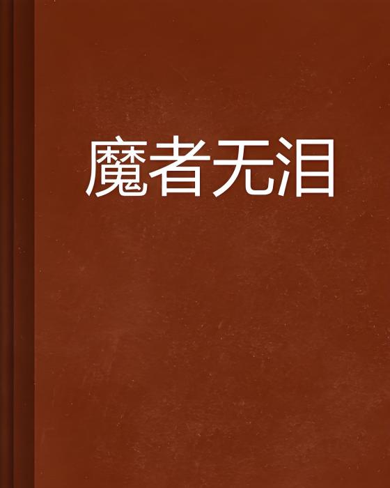 魔者無淚 魔者無淚