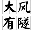大風有隧 大風有隧