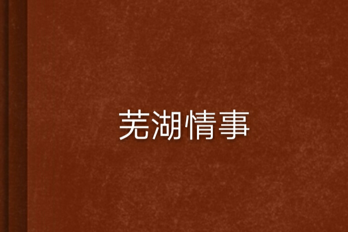 蕪湖情事 蕪湖情事