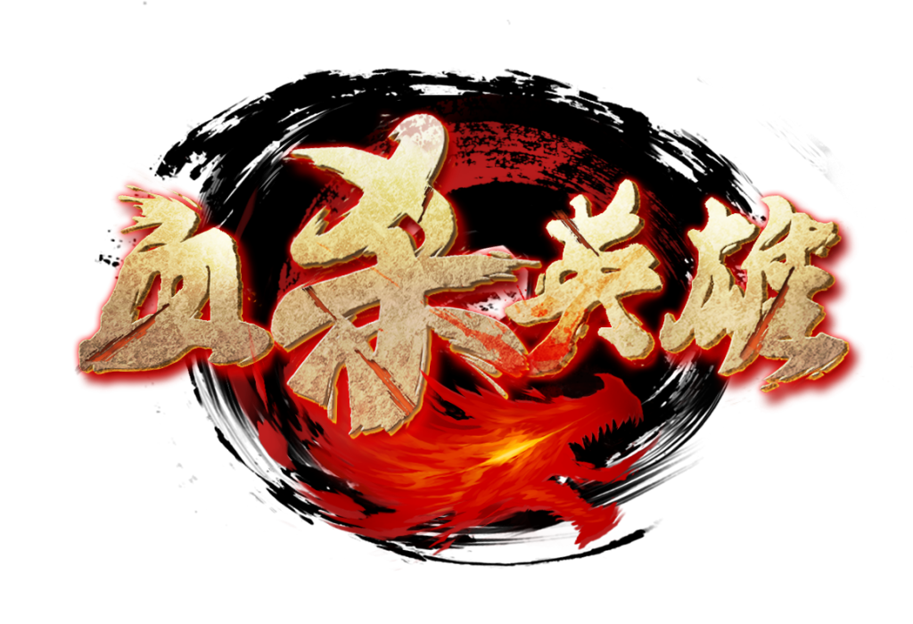 血殺英雄 血殺英雄