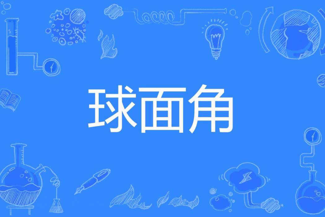 球面角 球面角