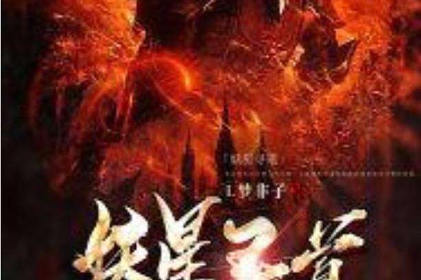 妖星尋道(L夢非子所著小說)