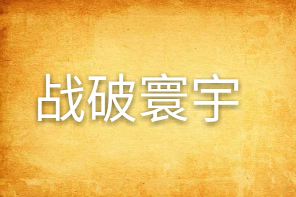 戰破寰宇
