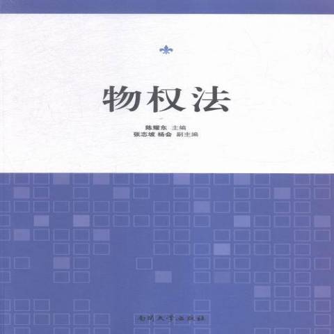 物權法(2015年南開大學出版社出版的圖書) 物權法(2015年南開大學出版社出版的圖書)