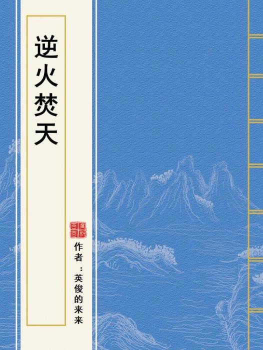 逆火焚天 逆火焚天