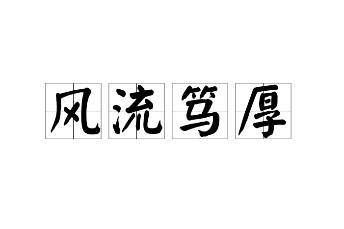 風流篤厚 風流篤厚