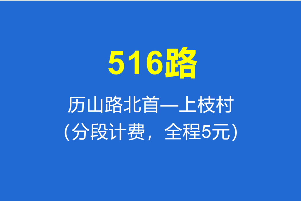 淄博公交516路 淄博公交516路