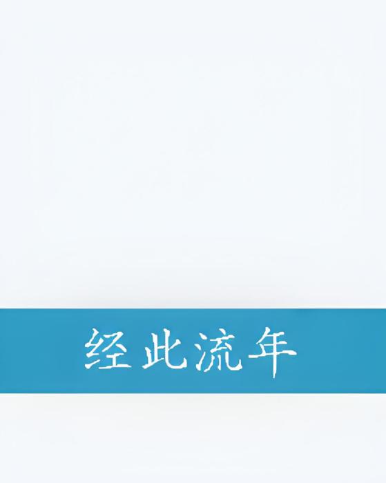 經此流年 經此流年