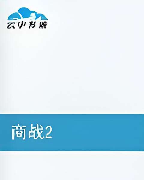 商戰2 商戰2