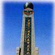高原原子城 高原原子城