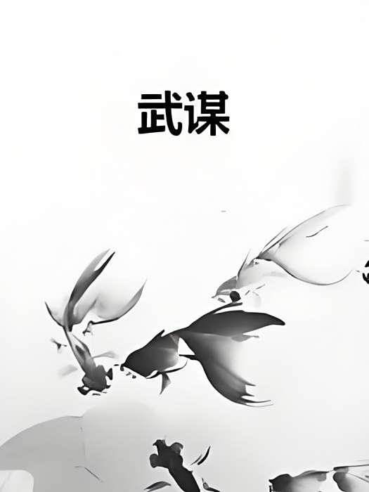 武謀 武謀