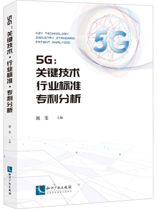 5G(2020年智慧財產權出版社出版的圖書) 5G(2020年智慧財產權出版社出版的圖書)