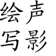 繪聲寫影 繪聲寫影