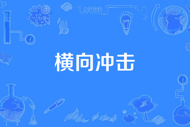 橫向衝擊 橫向衝擊
