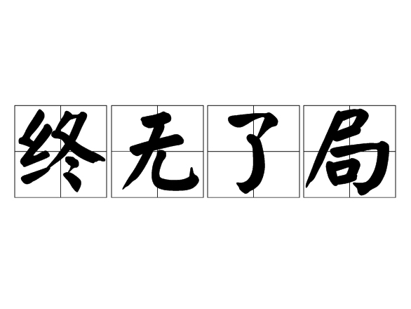 終無了局