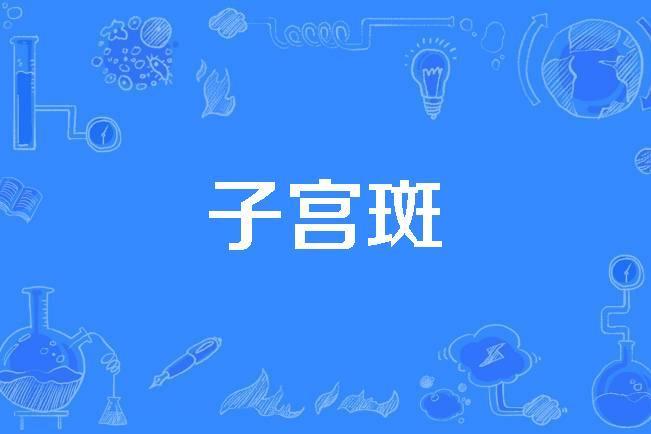 子宮斑
