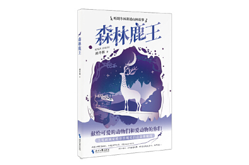 森林鹿王 森林鹿王
