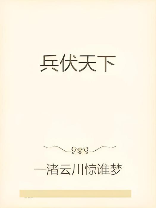 兵伏天下 兵伏天下