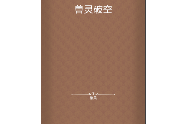 獸靈破空 獸靈破空