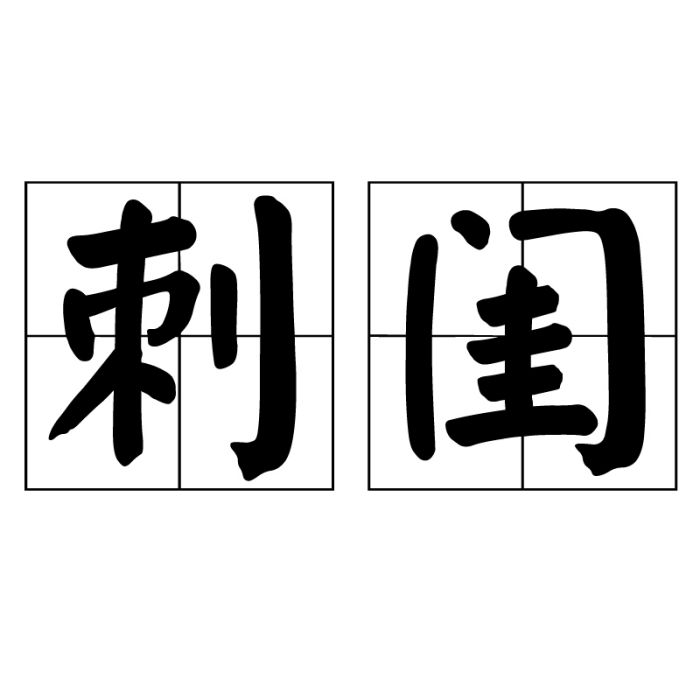 刺閨 刺閨