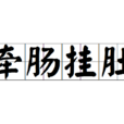 牽腸掛肚(成語) 牽腸掛肚(成語)