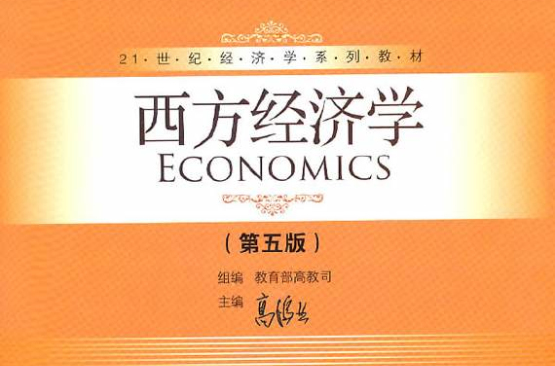高鴻業西方經濟學第五版