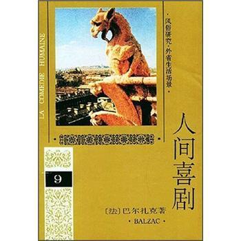 人間喜劇9 人間喜劇9