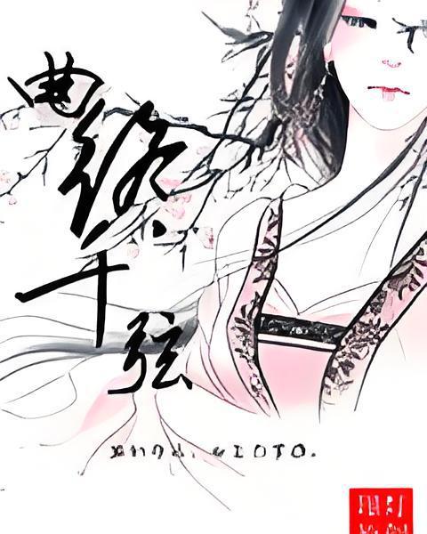 曲終千弦
