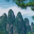 五指峰鄉