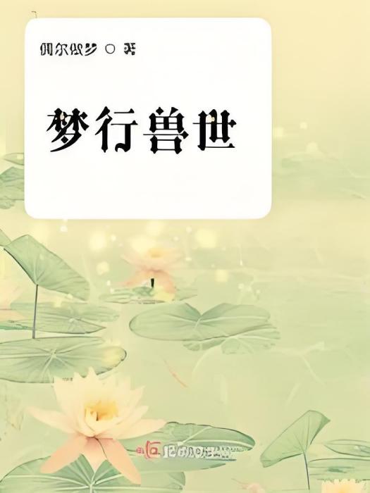 夢行獸世 夢行獸世