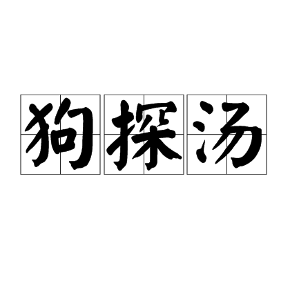 狗探湯 狗探湯