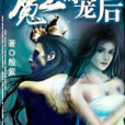 魔王的寵後 魔王的寵後