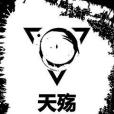 天殤亂世之初 天殤亂世之初