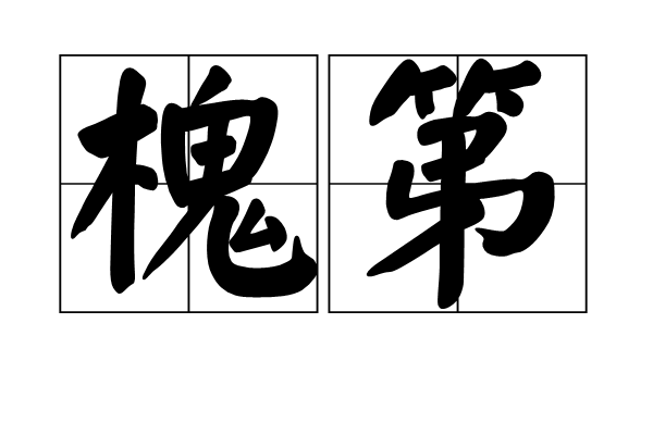 槐第