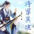 將軍不要怕 將軍不要怕
