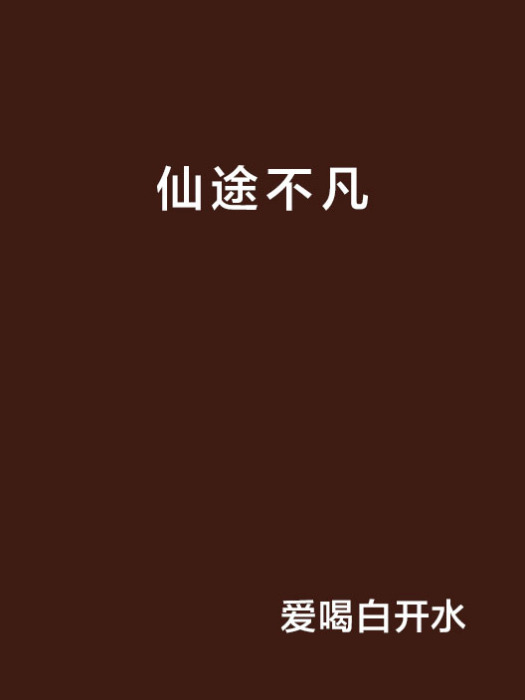 仙途不凡