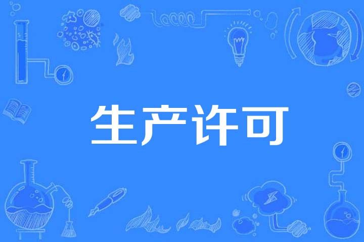 生產許可 生產許可