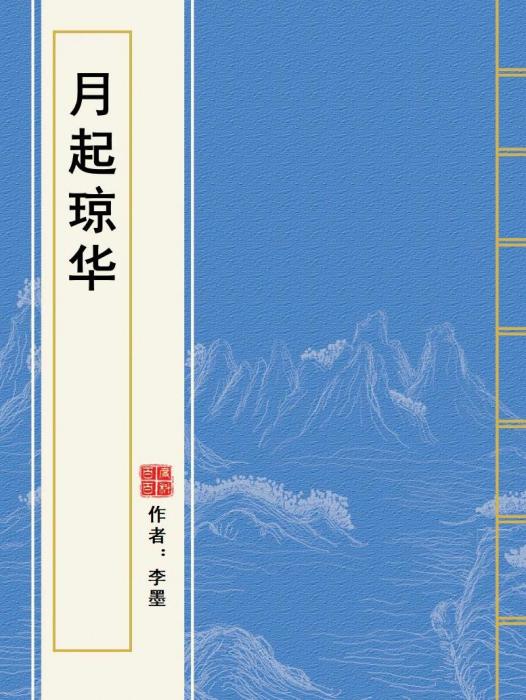 月起瓊華 月起瓊華