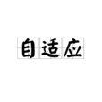 自適應 自適應