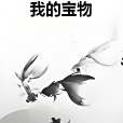 我的寶物(先生的小姐創作的網路小說) 我的寶物(先生的小姐創作的網路小說)